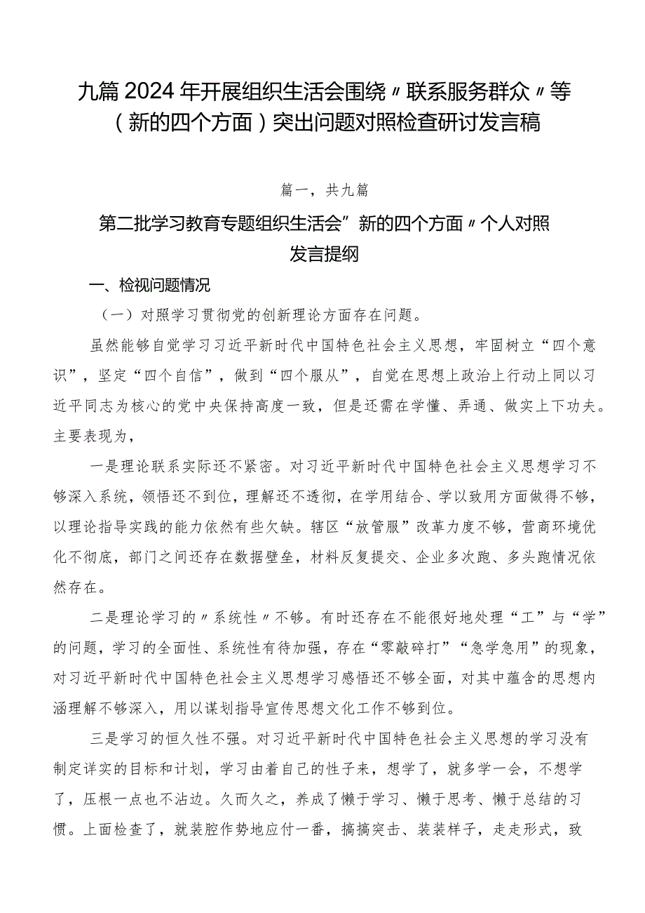 九篇2024年开展组织生活会围绕“联系服务群众”等(新的四个方面)突出问题对照检查研讨发言稿.docx_第1页