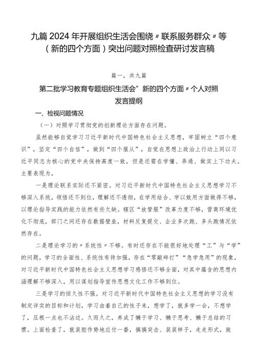 九篇2024年开展组织生活会围绕“联系服务群众”等(新的四个方面)突出问题对照检查研讨发言稿.docx