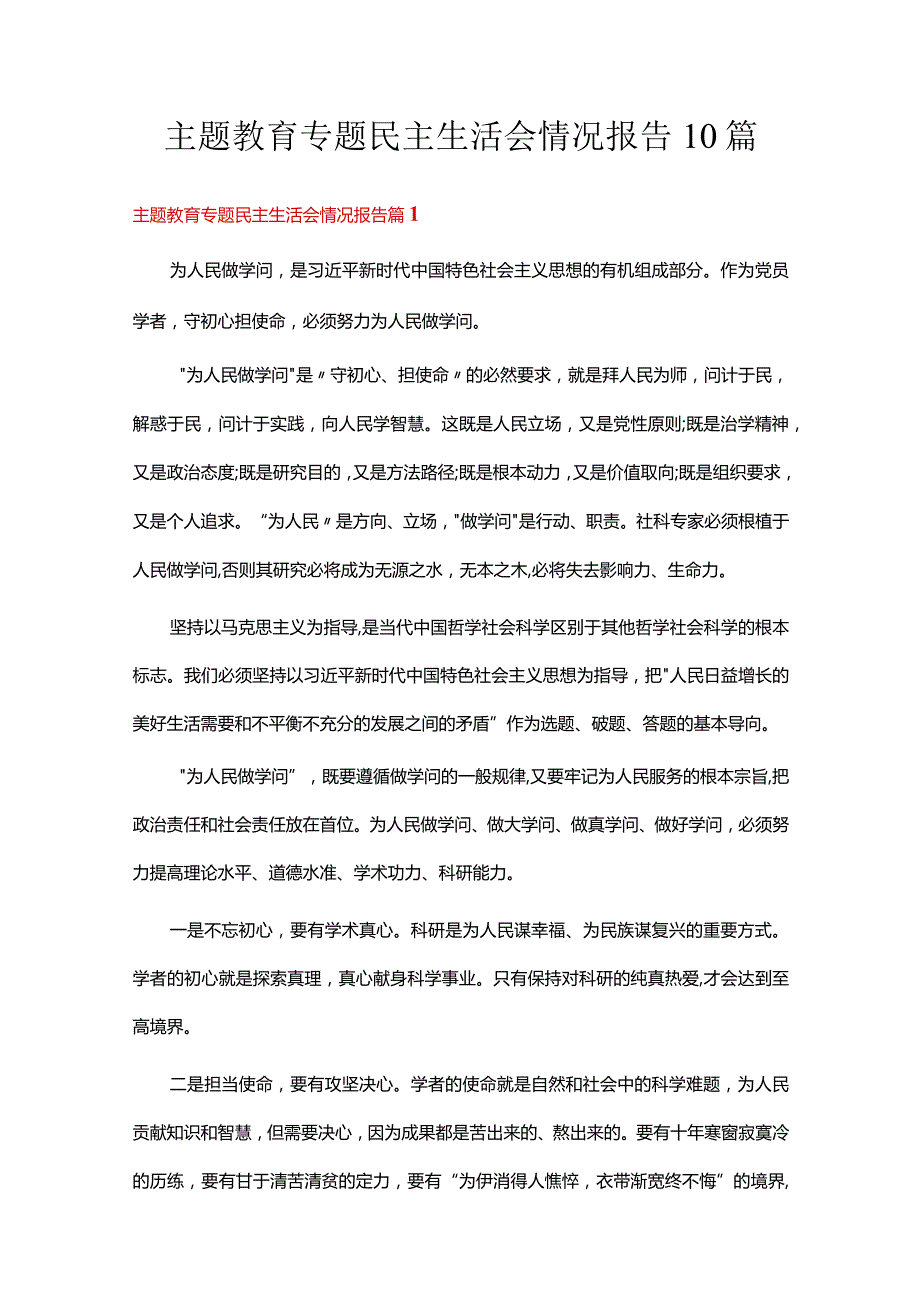 主题教育专题民主生活会情况报告10篇.docx_第1页