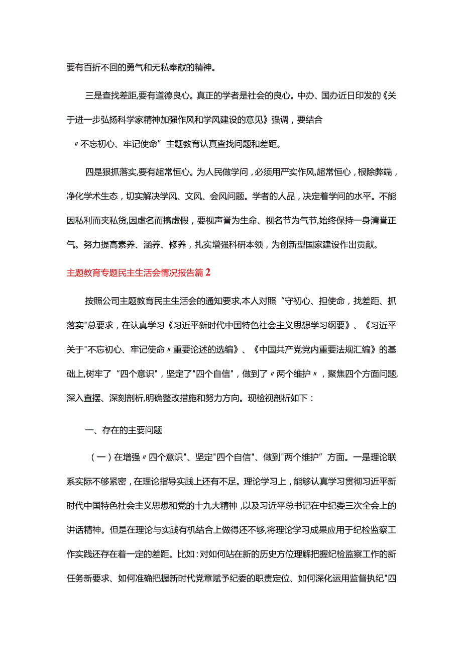 主题教育专题民主生活会情况报告10篇.docx_第2页