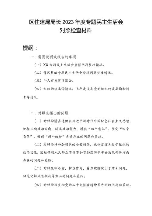 区住建局局长对照坚持和加强党的全面领导、履职尽责担当作为、学习贯彻党的二十大报告精神、落实全面从严治党责任、开展调查研究情况和落.docx
