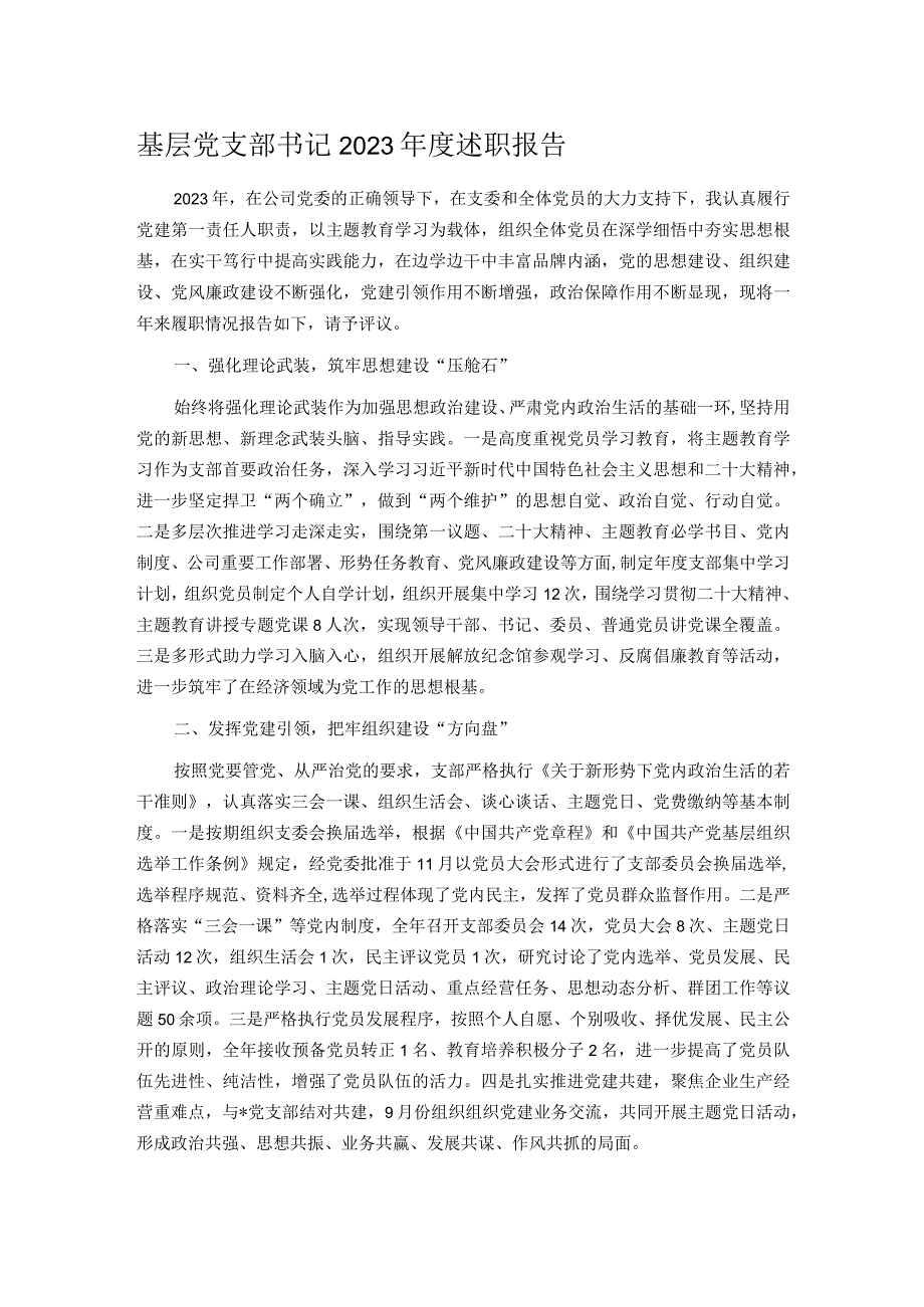 基层党支部书记2023述职报告.docx_第1页