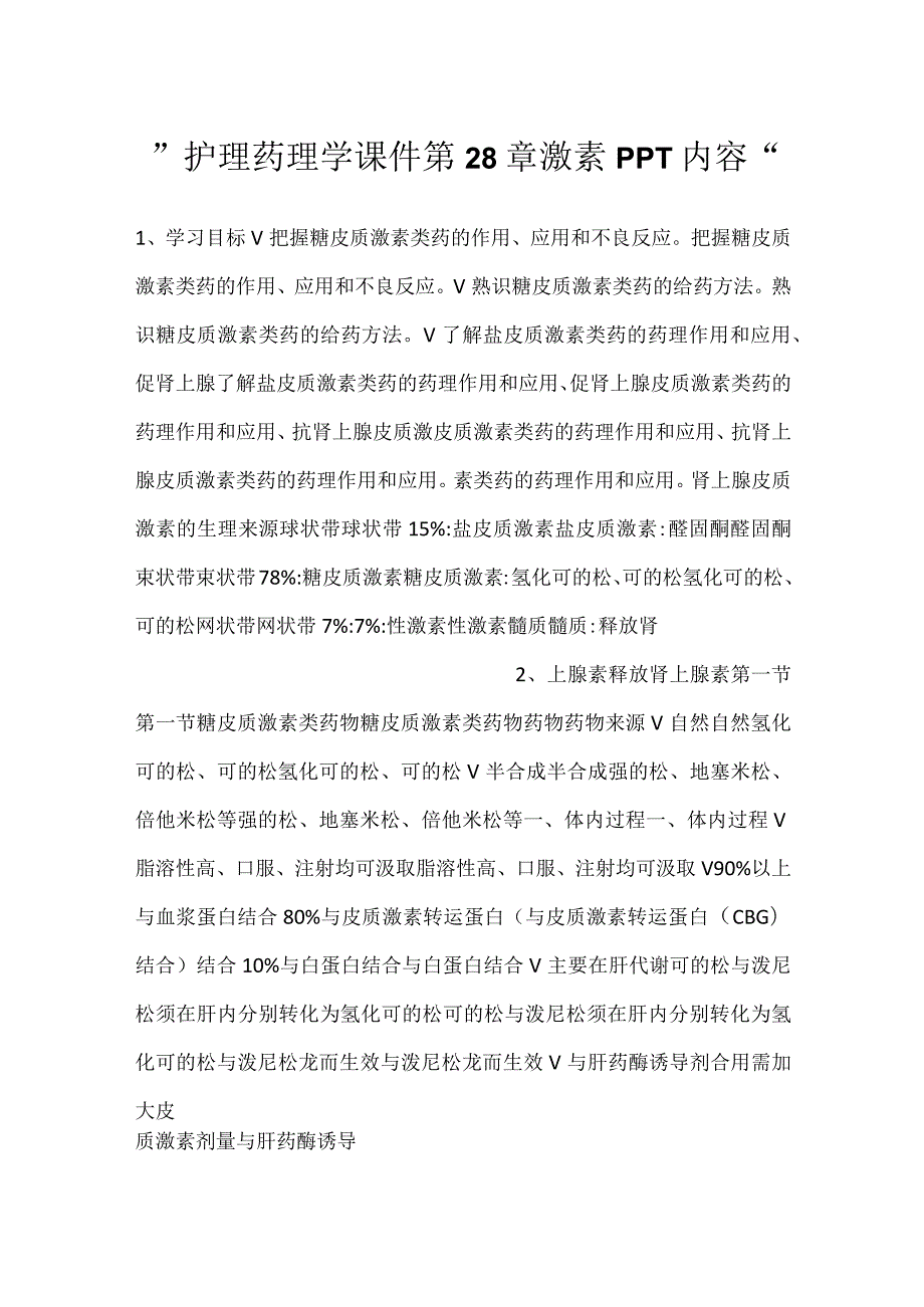 护理药理学课件第28章 激素PPT内容.docx_第1页