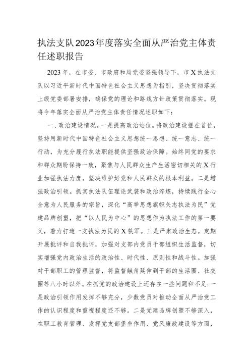 执法支队2023落实全面从严治党主体责任述职报告(1).docx
