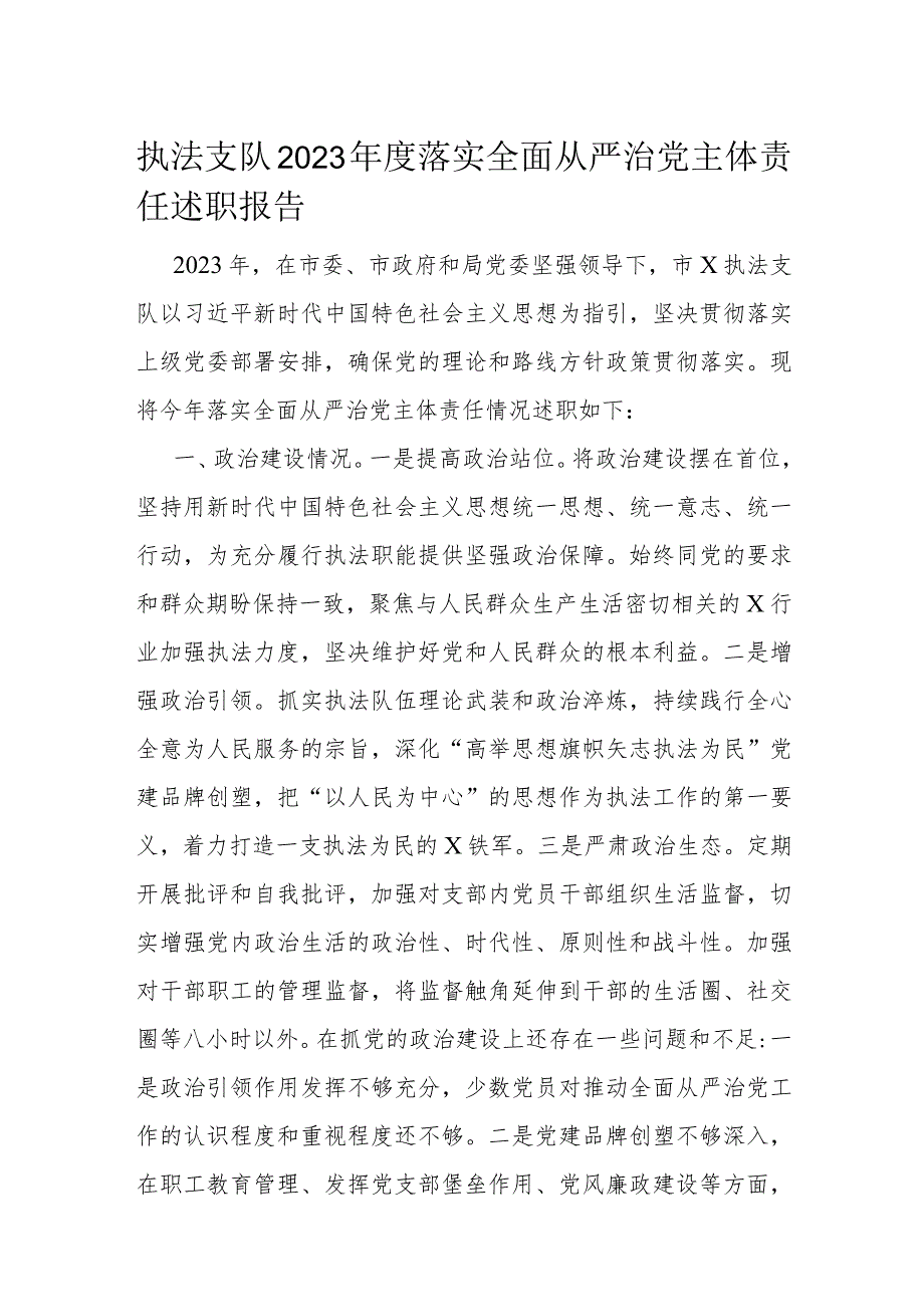 执法支队2023落实全面从严治党主体责任述职报告(1).docx_第1页