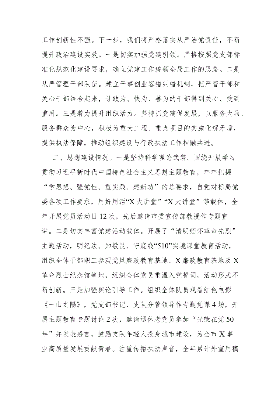 执法支队2023落实全面从严治党主体责任述职报告(1).docx_第2页