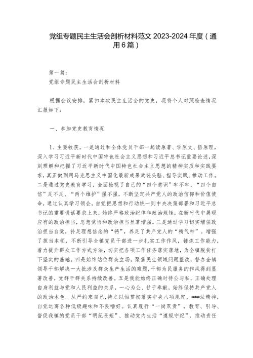 党组专题民主生活会剖析材料范文20232024(通用6篇).docx