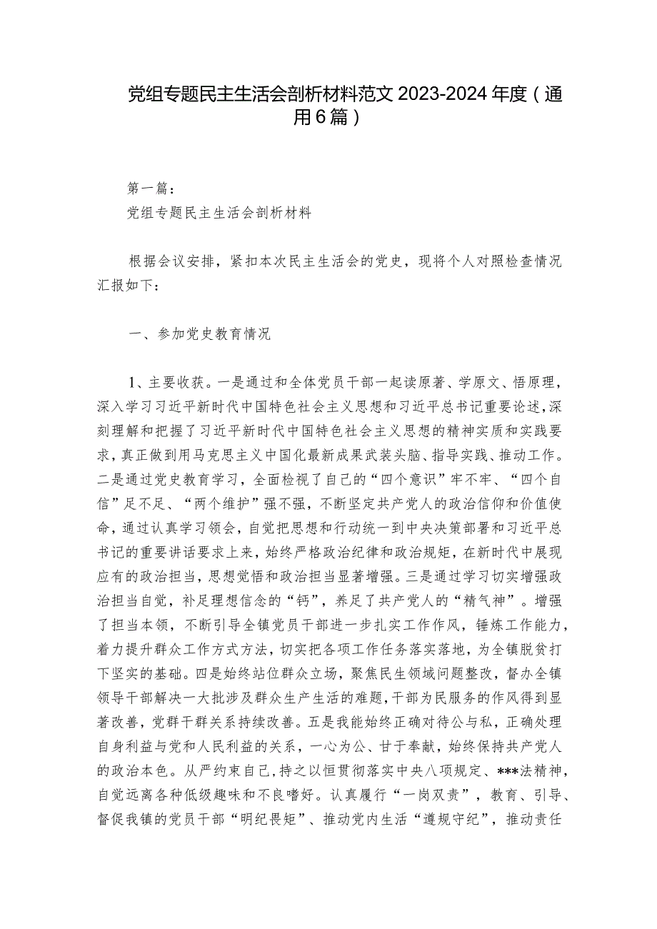 党组专题民主生活会剖析材料范文20232024(通用6篇).docx_第1页