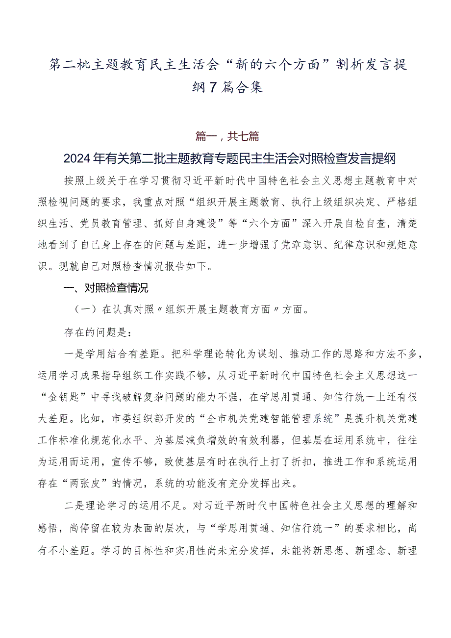 第二批专题教育民主生活会“新的六个方面”剖析发言提纲7篇合集.docx_第1页