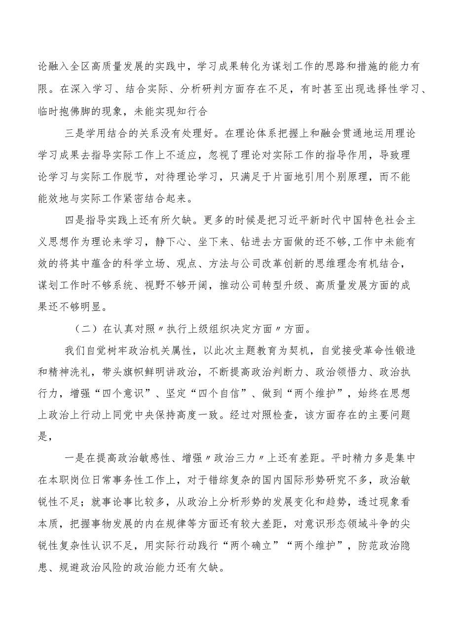 第二批专题教育民主生活会“新的六个方面”剖析发言提纲7篇合集.docx_第2页