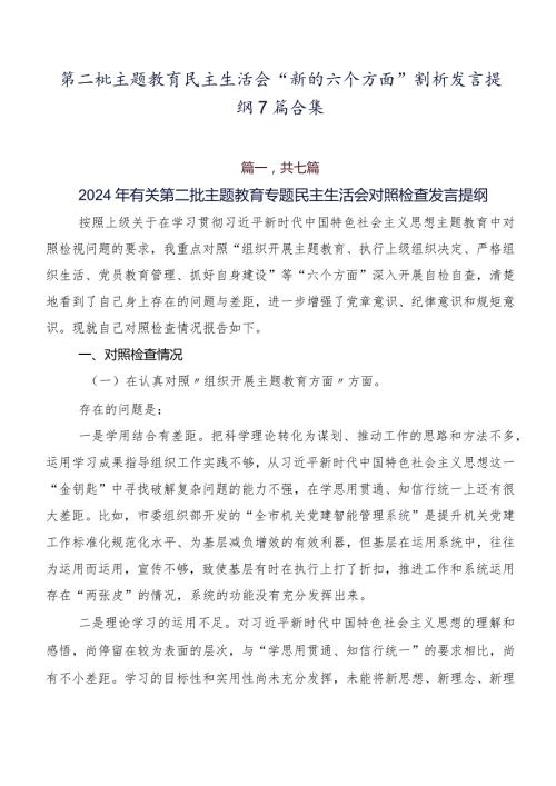 第二批专题教育民主生活会“新的六个方面”剖析发言提纲7篇合集.docx