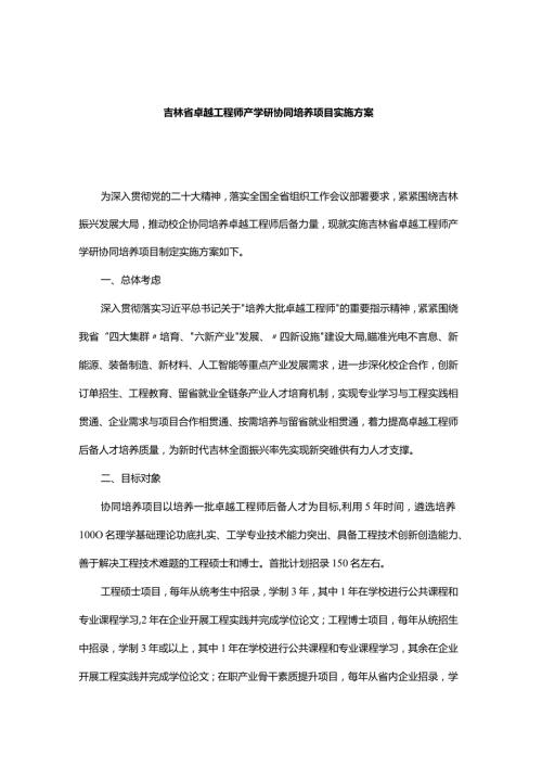 吉林省卓越工程师产学研协同培养项目实施方案.docx