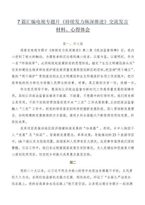 7篇汇编电视专题片《持续发力 纵深推进》交流发言材料、心得体会.docx