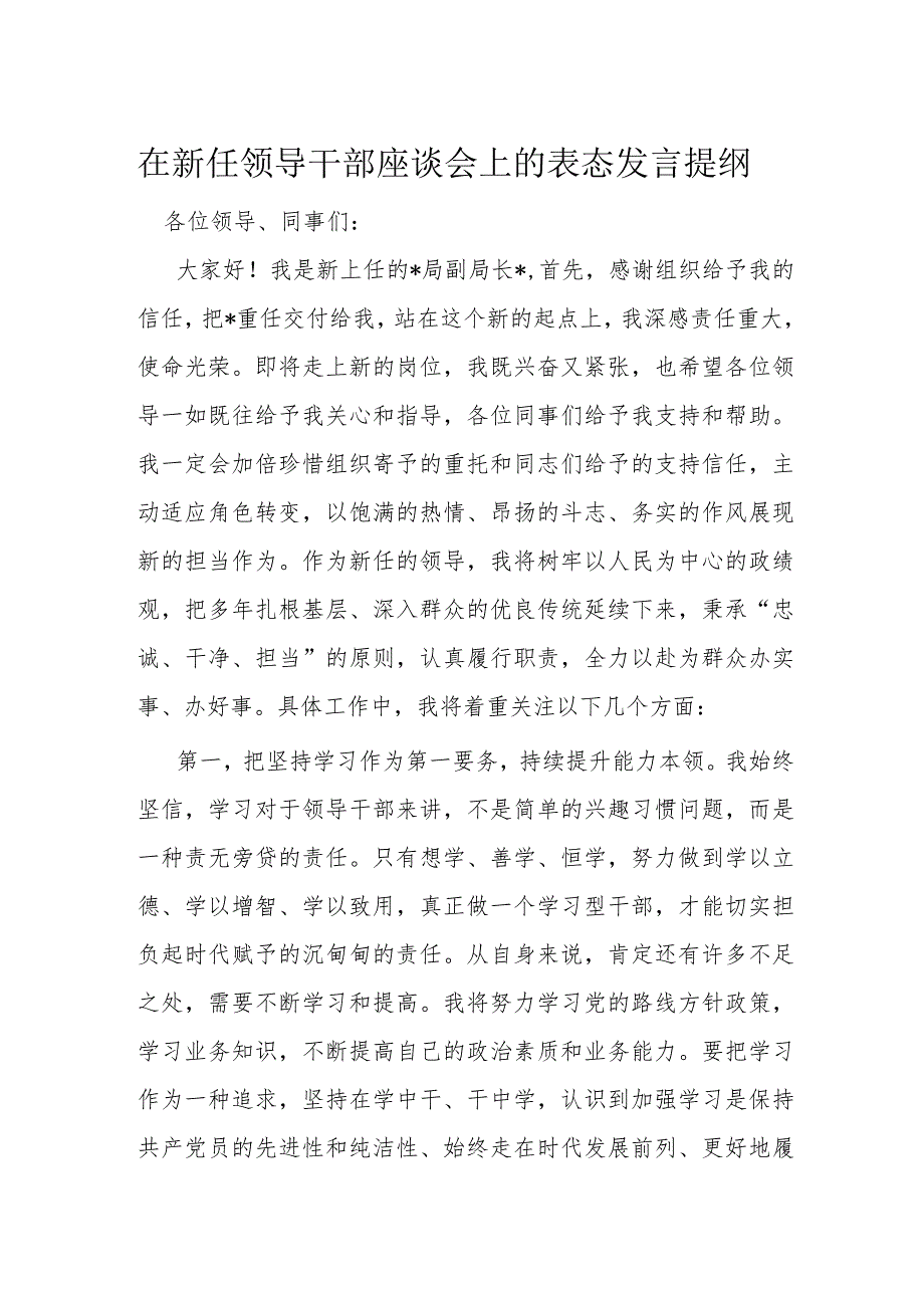 在新任领导干部座谈会上的表态发言提纲(1).docx_第1页
