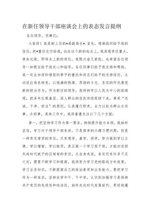 在新任领导干部座谈会上的表态发言提纲(1).docx