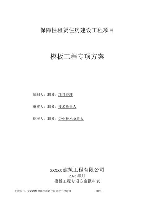 保障性租赁住房项目模板专项施工方案.docx