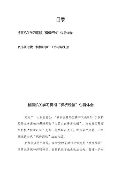 检察机关学习贯彻“枫桥经验”心得体会、弘扬新时代“枫桥经验”工作总结汇报.docx