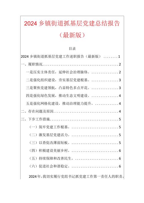2024乡镇街道抓基层党建总结报告（最新版）.docx
