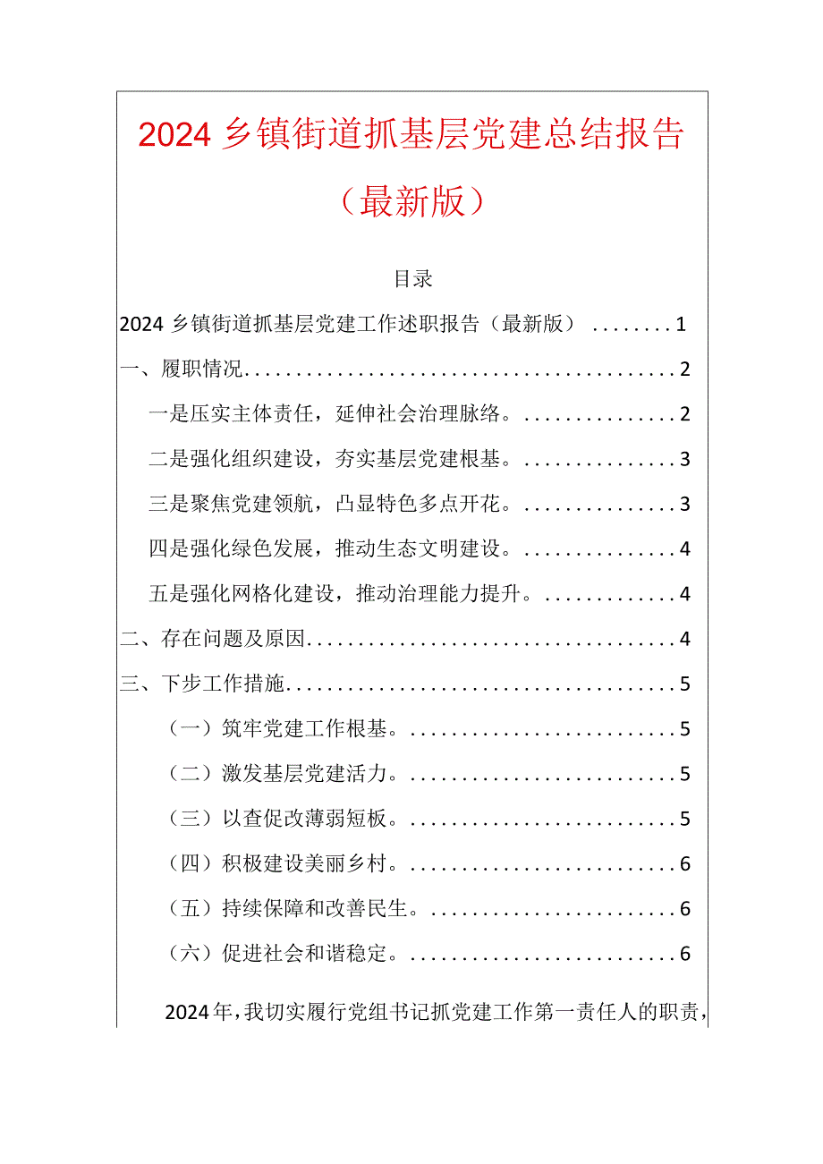 2024乡镇街道抓基层党建总结报告（最新版）.docx_第1页