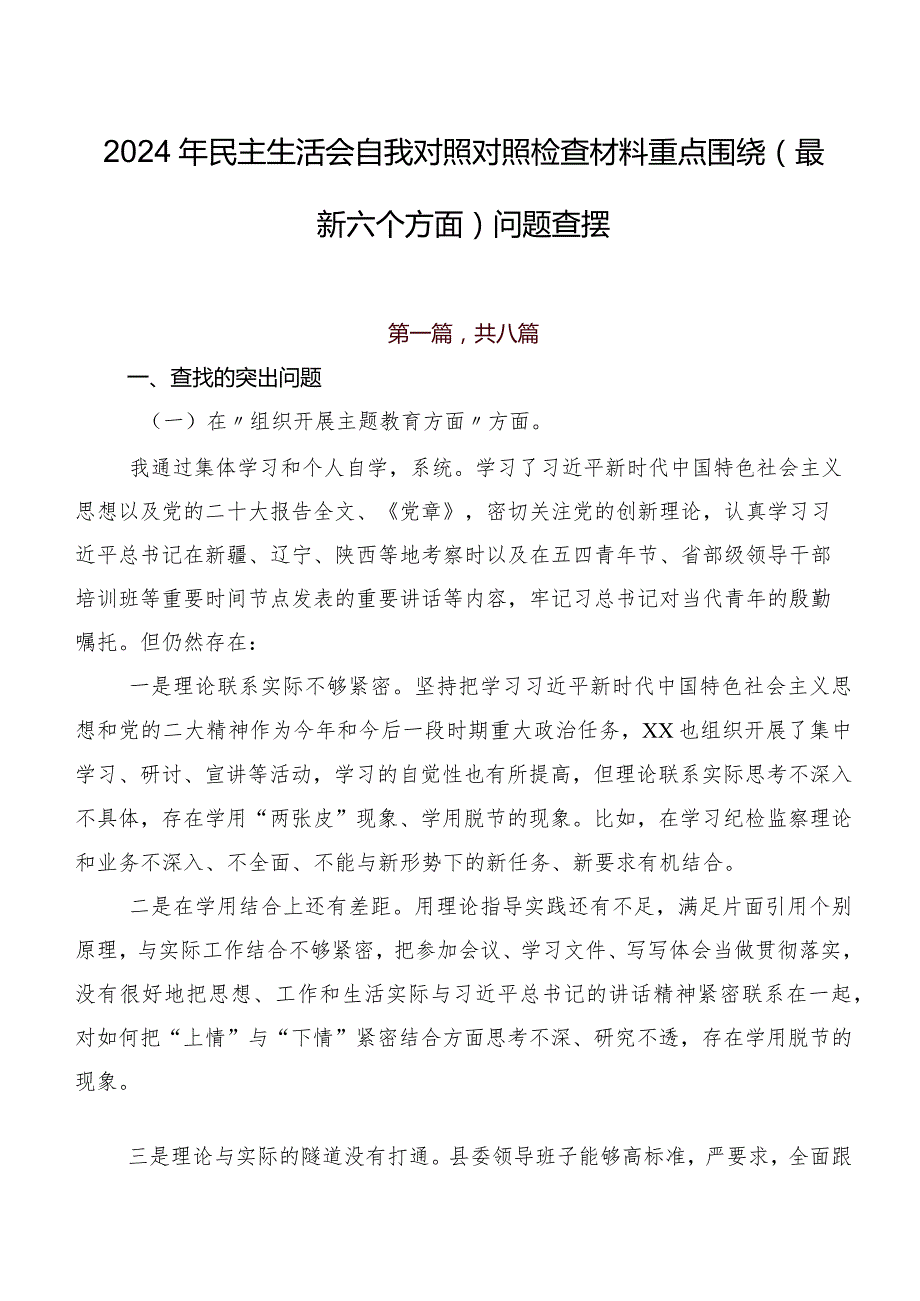 2024年民主生活会自我对照对照检查材料重点围绕(最新六个方面)问题查摆.docx_第1页