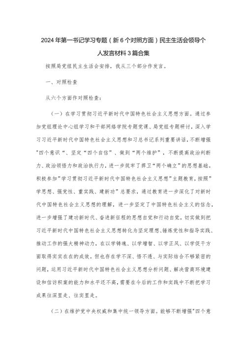 2024年第一书记学习专题（新6个对照方面）民主生活会领导个人发言材料3篇合集.docx