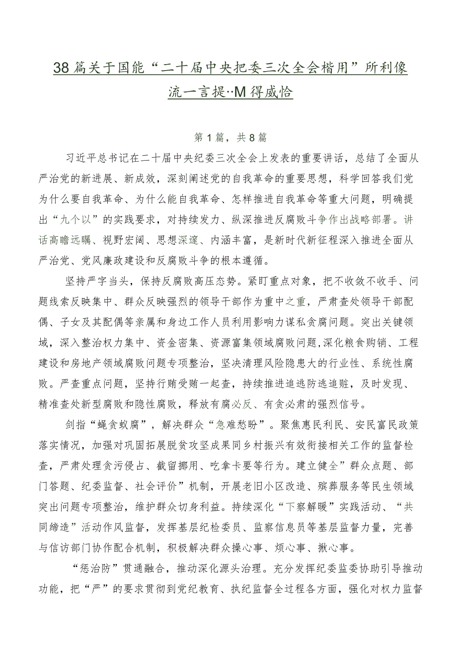 共8篇关于围绕“二十中央纪委三次全会精神”研讨交流发言提纲及心得感悟.docx_第1页