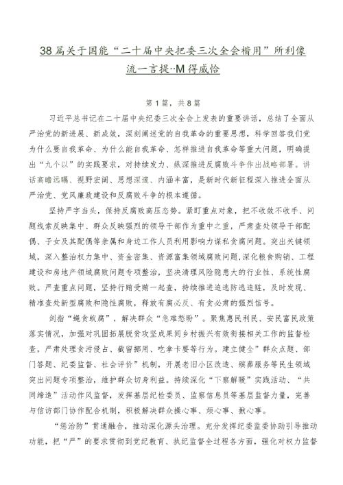 共8篇关于围绕“二十中央纪委三次全会精神”研讨交流发言提纲及心得感悟.docx