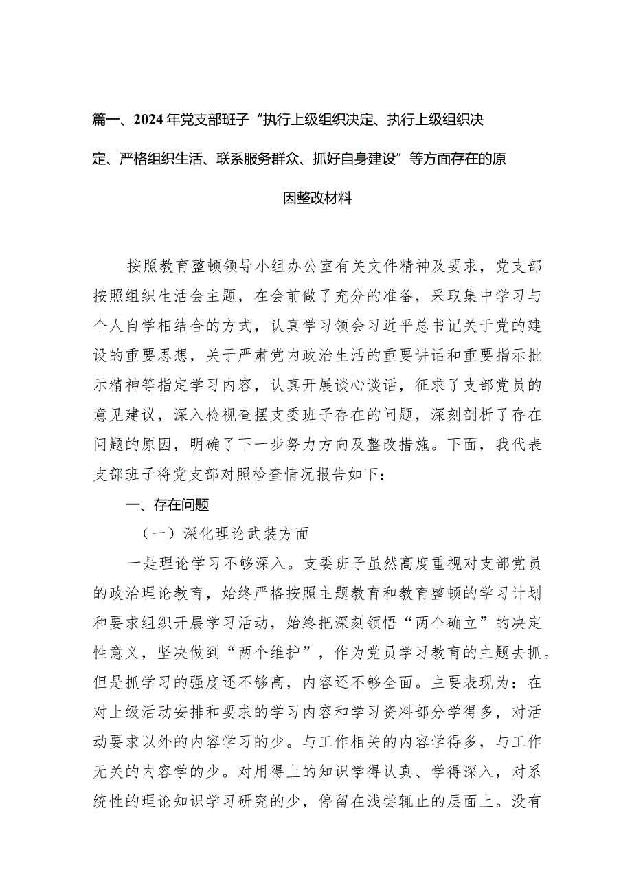 2024年党支部班子“执行上级组织决定、执行上级组织决定、严格组织生活、联系服务群众、抓好自身建设”等方面存在的原因整改材料9篇供参考(1).docx_第3页