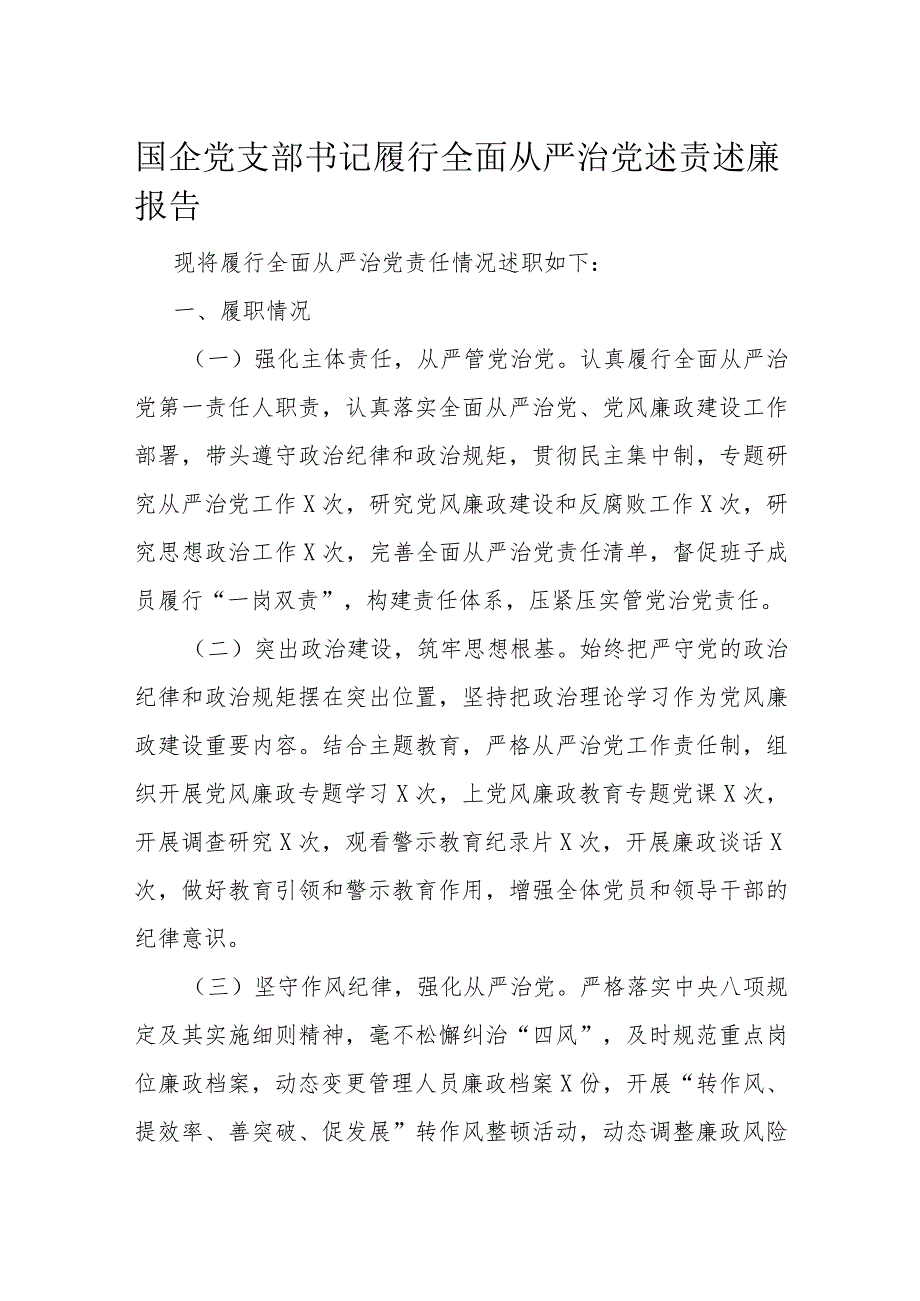国企党支部书记履行全面从严治党述责述廉报告(1).docx_第1页