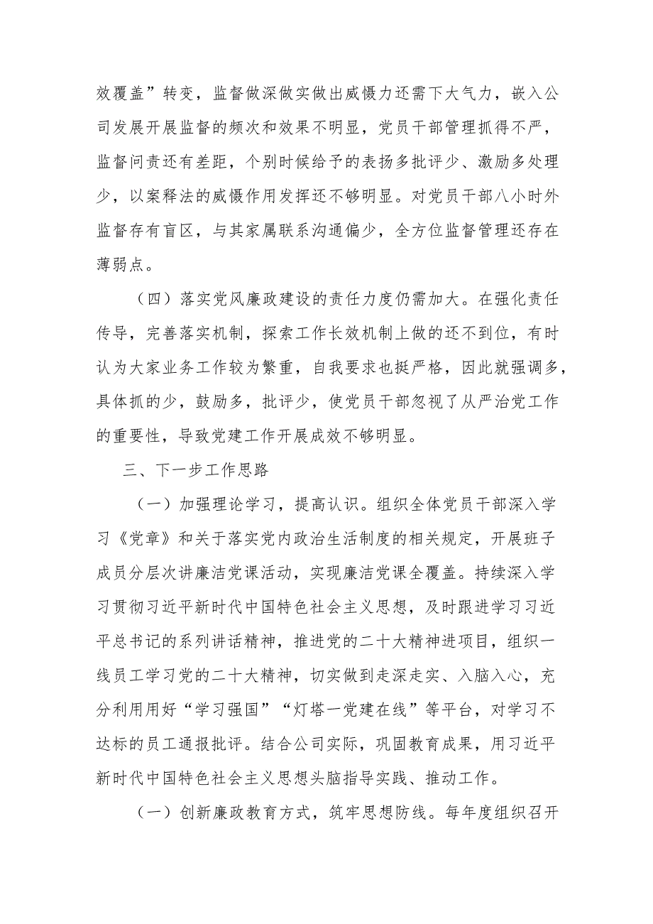国企党支部书记履行全面从严治党述责述廉报告(1).docx_第3页