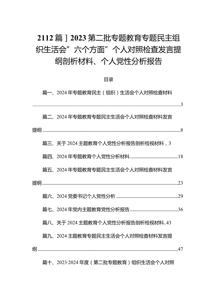 【12篇】2023第二批专题教育专题民主组织生活会”六个方面”个人对照检查发言提纲剖析材料、个人党性分析报告(1).docx_第1页