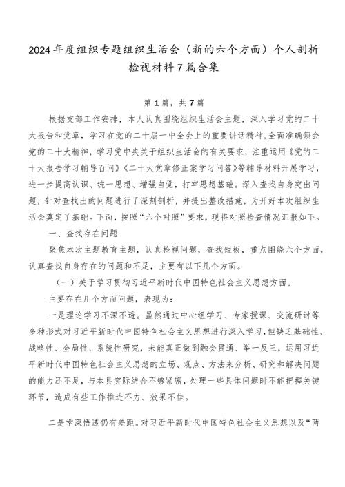 2024组织专题组织生活会(新的六个方面)个人剖析检视材料7篇合集.docx