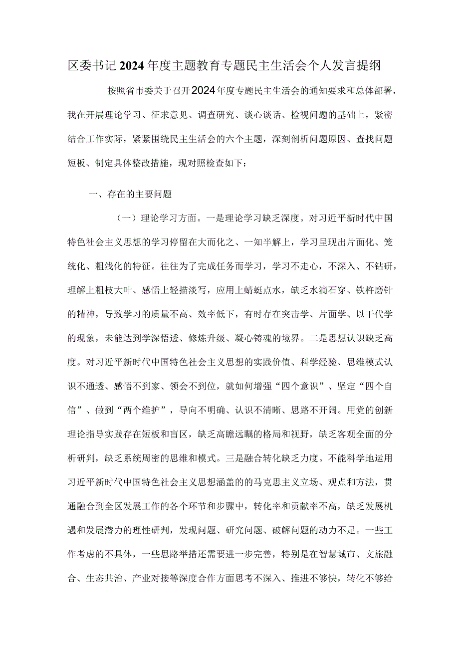 区委书记2024主题教育专题民主生活会个人发言提纲.docx_第1页