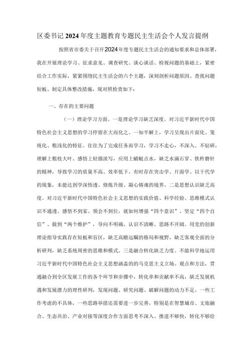 区委书记2024主题教育专题民主生活会个人发言提纲.docx