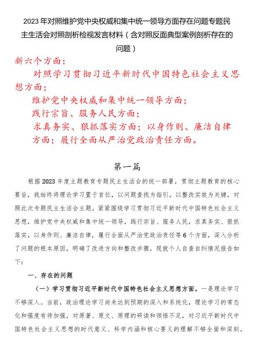 2023年对照维护党中央权威和集中统一领导方面存在问题专题民主生活会对照剖析检视发言材料（含对照反面典型案例剖析存在的问题）.docx