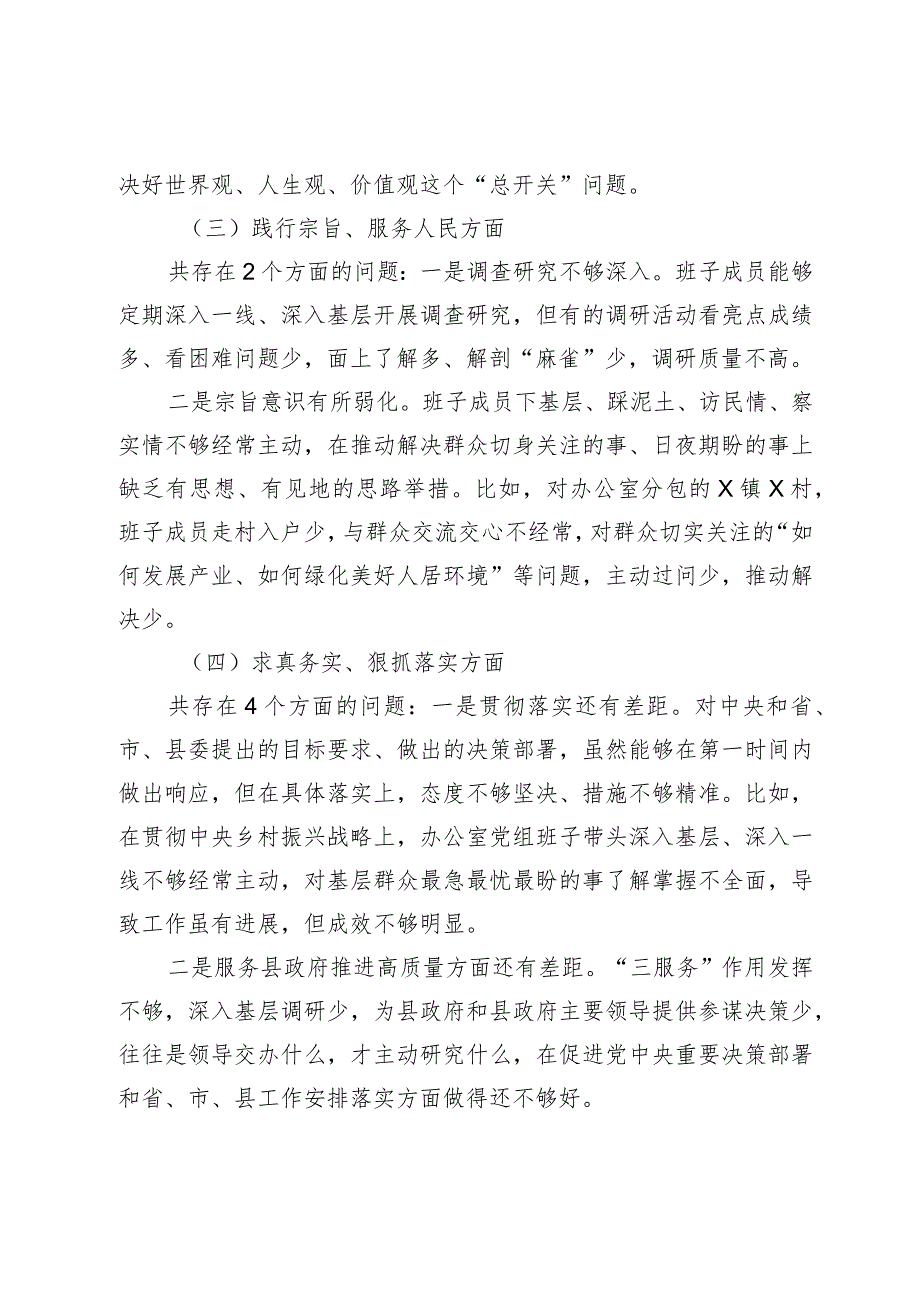 政府办公室党组班子20232024专题生活会新六个方面班子对照检查材料（践行宗旨等6个方面）.docx_第3页
