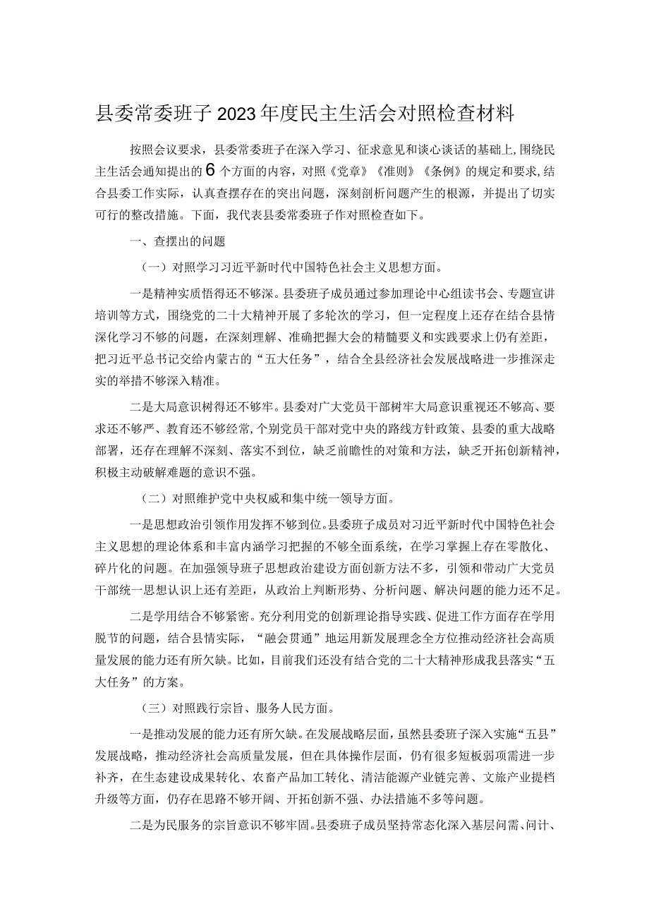 县委常委班子2023民主生活会对照检查材料(1).docx_第1页