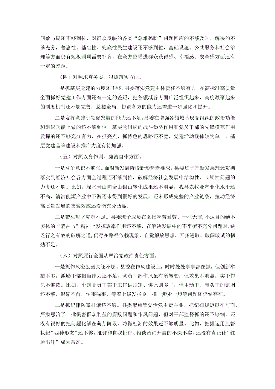 县委常委班子2023民主生活会对照检查材料(1).docx_第2页