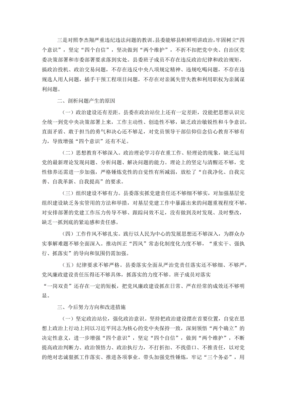 县委常委班子2023民主生活会对照检查材料(1).docx_第3页