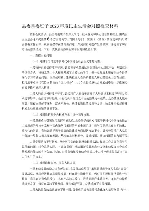 县委常委班子2023民主生活会对照检查材料(1).docx