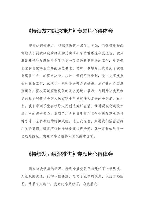 关于《持续发力 纵深推进》专题片的心得感悟二十一篇.docx