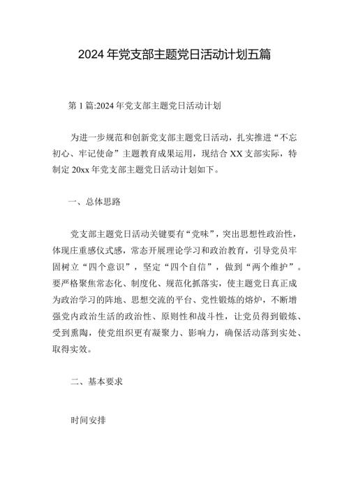 2024年党支部主题党日活动计划五篇.docx