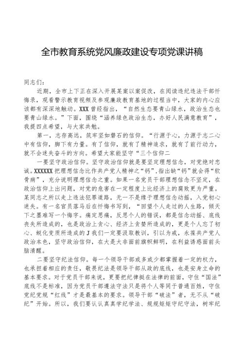 全市教育系统党风廉政建设专题党课讲稿.docx
