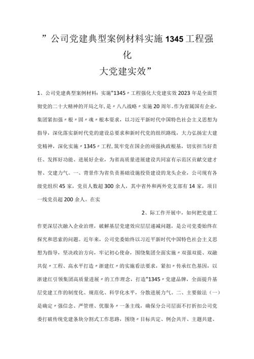 公司党建典型案例材料实施1345工程强化大党建实效.docx