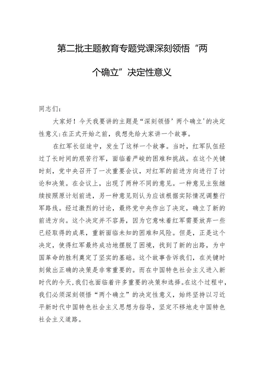2024年第二批主题教育专题党课范文：深刻领悟“两个确立”决定性意义.docx_第1页
