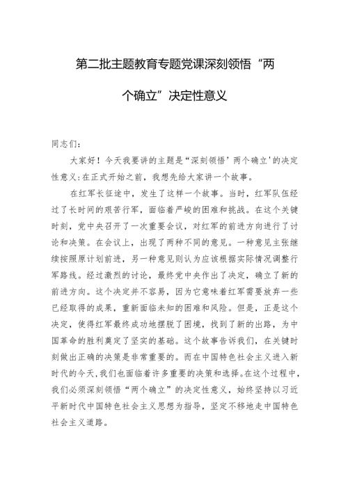 2024年第二批主题教育专题党课范文：深刻领悟“两个确立”决定性意义.docx