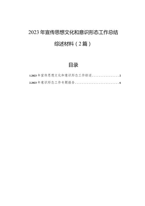 2023年宣传思想文化和意识形态工作总结综述材料（2篇）.docx