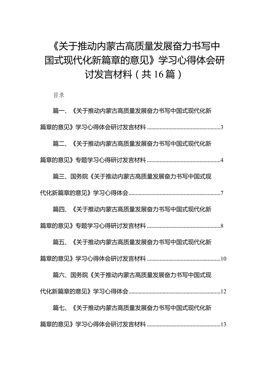 《关于推动内蒙古高质量发展奋力书写中国式现代化新篇章的意见》学习心得体会研讨发言材料范文16篇(最新精选)(1).docx_第1页