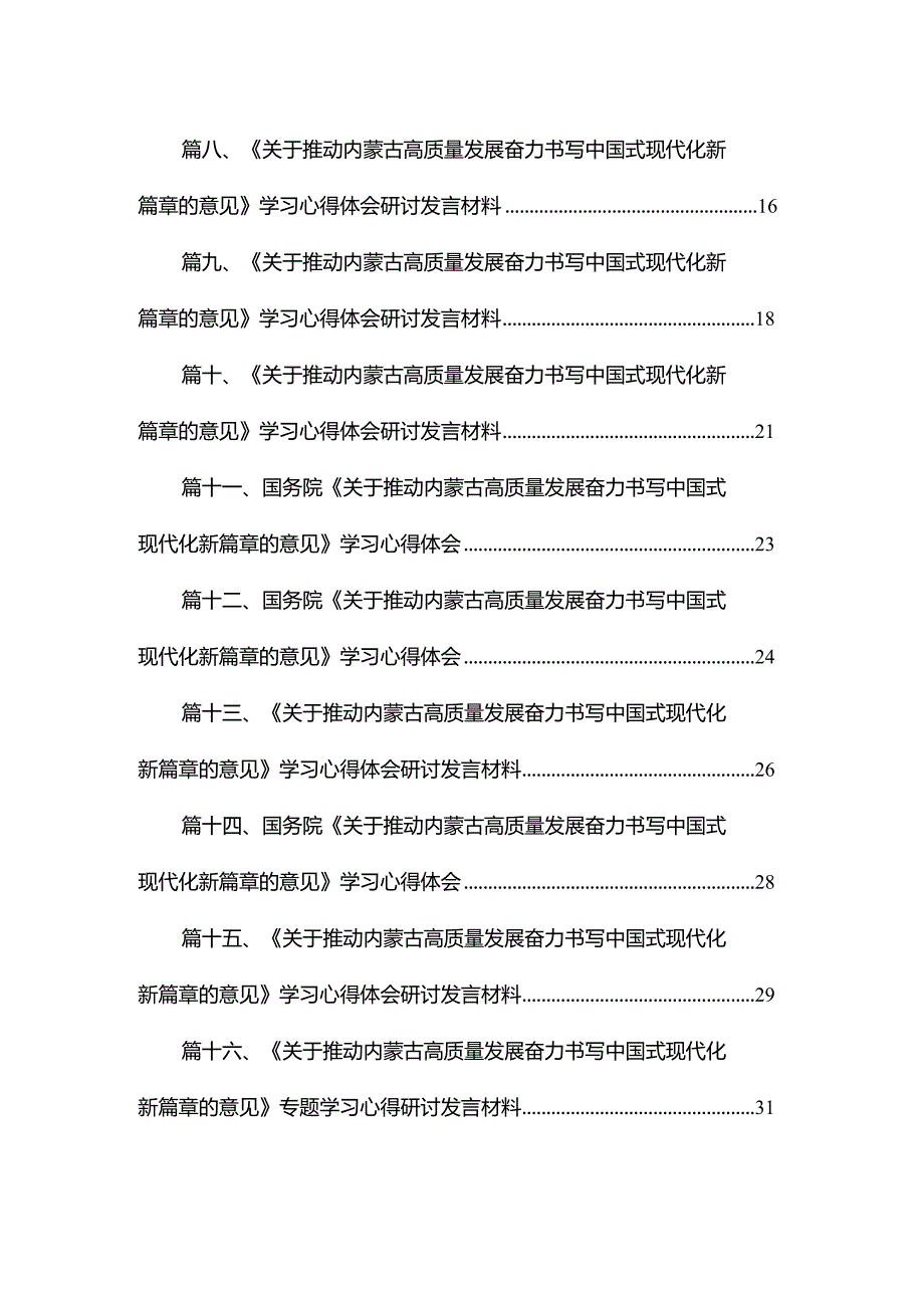 《关于推动内蒙古高质量发展奋力书写中国式现代化新篇章的意见》学习心得体会研讨发言材料范文16篇(最新精选)(1).docx_第2页