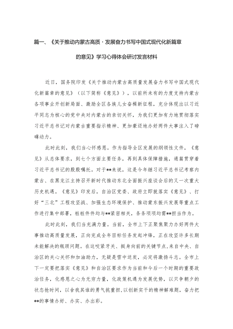 《关于推动内蒙古高质量发展奋力书写中国式现代化新篇章的意见》学习心得体会研讨发言材料范文16篇(最新精选)(1).docx_第3页